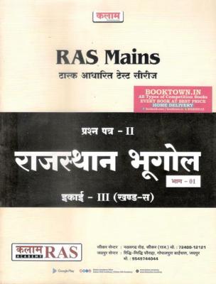 Kalam Rajasthan Bhugol Vol-1 For RAS Mains Test Series Paper-II Exam Latest Edition